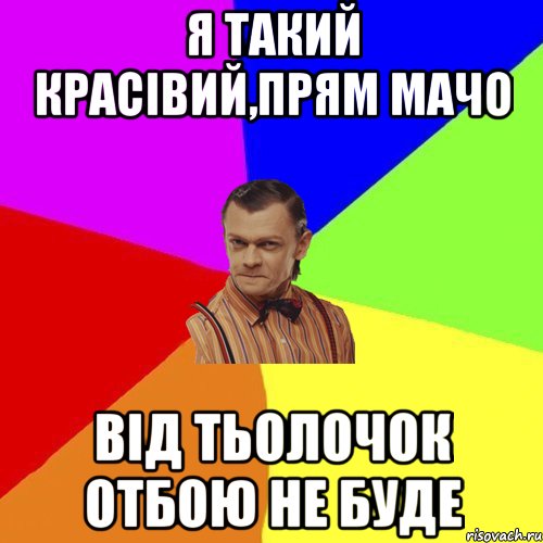 Я такий красівий,прям мачо Від тьолочок отбою не буде, Мем Вталька