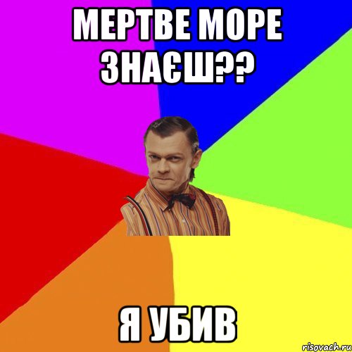 Мертве море знаєш?? я убив, Мем Вталька