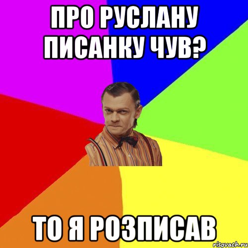 Про Руслану Писанку чув? То я розписав, Мем Вталька