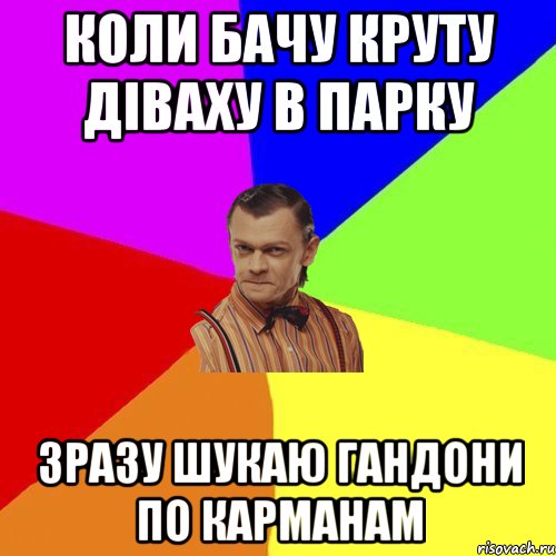 КОЛИ БАЧУ КРУТУ ДІВАХУ В ПАРКУ зразу шукаю гандони по карманам, Мем Вталька