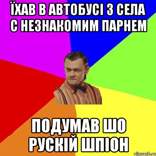 їхав в автобусі з села с незнакомим парнем подумав шо рускій шпіон, Мем Вталька