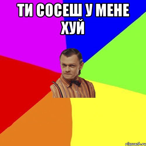 ти сосеш у мене хуй , Мем Вталька