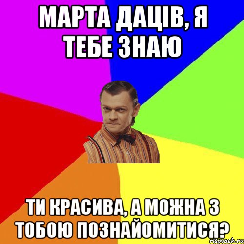 Марта Даців, я тебе знаю ти красива, а можна з тобою познайомитися?, Мем Вталька