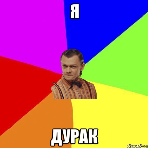 Я Дурак