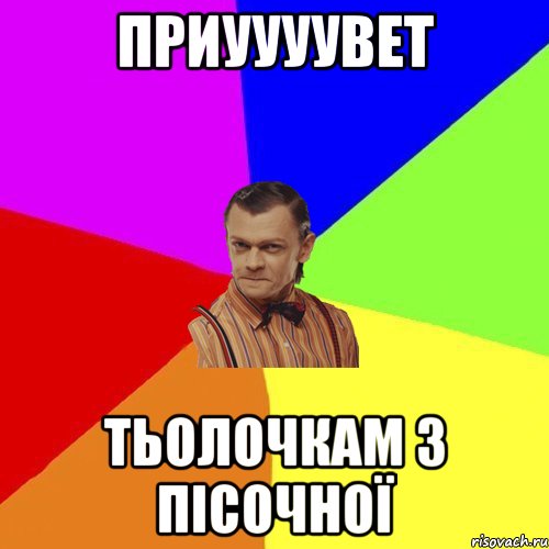 Приуууувет Тьолочкам з пісочної, Мем Вталька