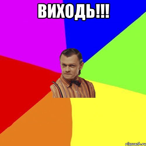 виходь!!! , Мем Вталька