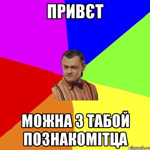 привєт можна з табой познакомітца, Мем Вталька