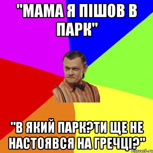 "Мама я пішов в парк" "В який парк?Ти ще не настоявся на гречці?", Мем Вталька