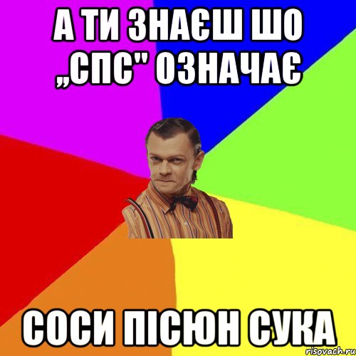 А ти знаєш шо ,,спс'' означає СОСИ ПІСЮН СУКА, Мем Вталька