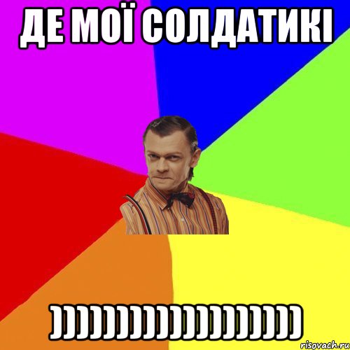 Де мої солдатикі ))))))))))))))))))), Мем Вталька