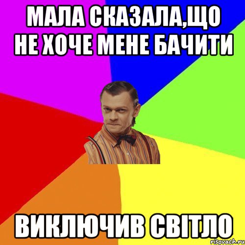 Мала сказала,що не хоче мене бачити Виключив світло, Мем Вталька