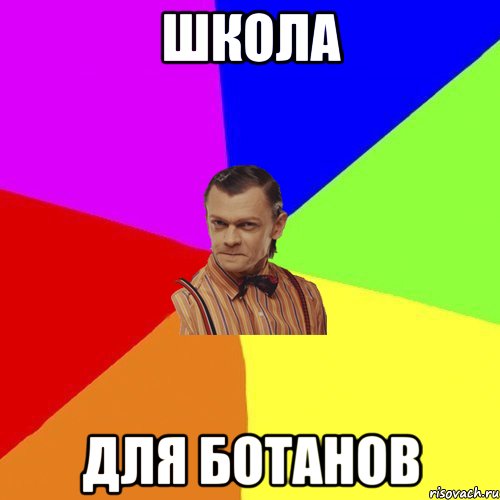 Школа Для ботанов