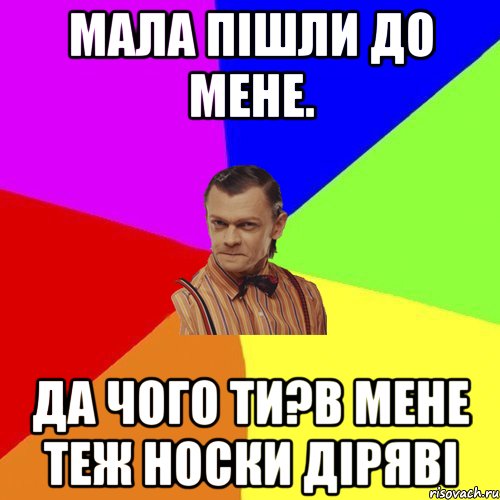 Мала пішли до мене. Да чого ти?В мене теж носки діряві, Мем Вталька