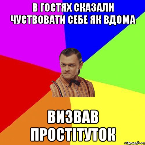 В гостях сказали чуствовати себе як вдома визвав простітуток, Мем Вталька