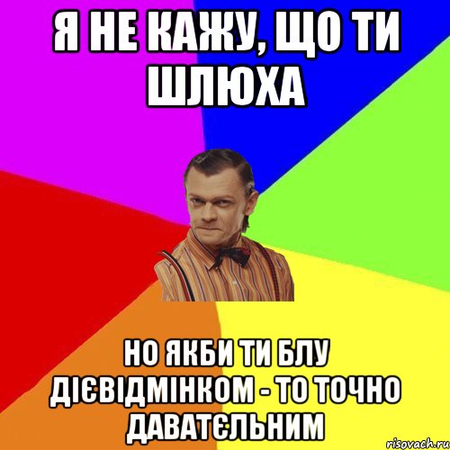 Я не кажу, що ти шлюха но якби ти блу дієвідмінком - то точно даватєльним, Мем Вталька