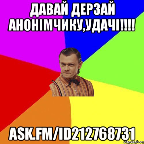 Давай дерзай анонімчику,удачі!!!! ask.fm/id212768731, Мем Вталька