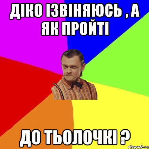 Діко ізвіняюсь , а як пройті до тьолочкі ?, Мем Вталька