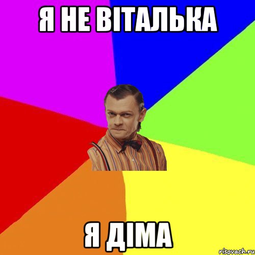 Я не Віталька Я Діма, Мем Вталька