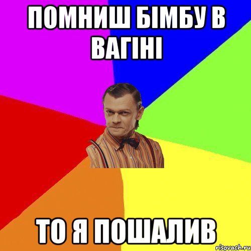 Помниш бімбу в вагіні то я пошалив, Мем Вталька