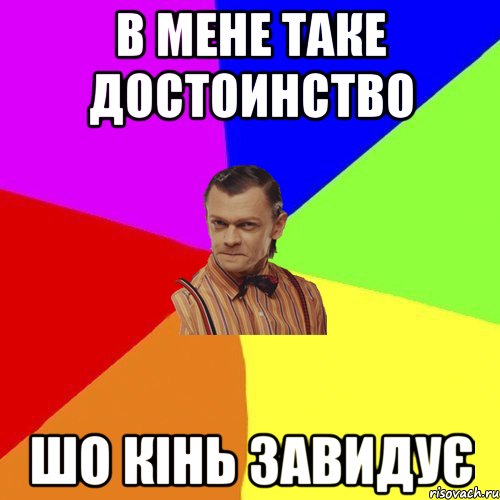 В мене таке достоинство шо кінь завидує, Мем Вталька