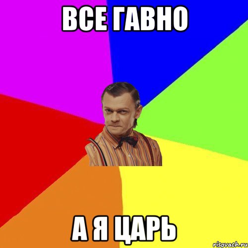 Все гавно а я царь, Мем Вталька