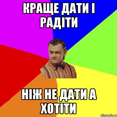 краще дати і радіти ніж не дати а хотіти, Мем Вталька