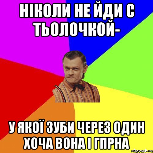 Ніколи не йди с тьолочкой- у якої зуби через один хоча вона і гпрна, Мем Вталька