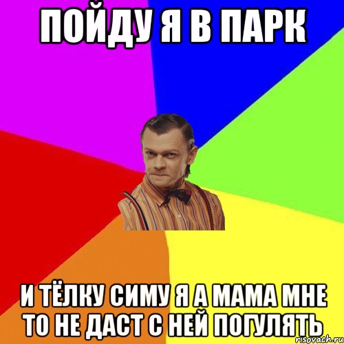 пойду я в парк и тёлку симу я а мама мне то не даст с ней погулять, Мем Вталька