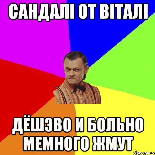 сандалі от віталі дёшэво и больно мемного жмут, Мем Вталька