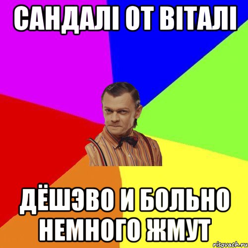 сандалі от віталі дёшэво и больно немного жмут, Мем Вталька