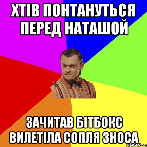 Хтів Понтануться перед НАТАШОЙ ЗАЧИТАВ Бітбокс Вилетіла сопля зноса, Мем Вталька