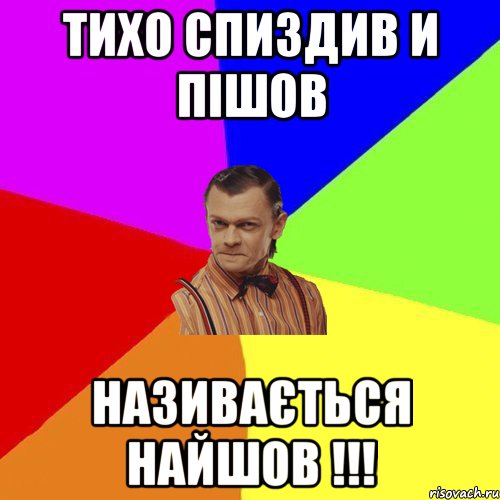 Тихо спиздив и пішов Називається найшов !!!, Мем Вталька