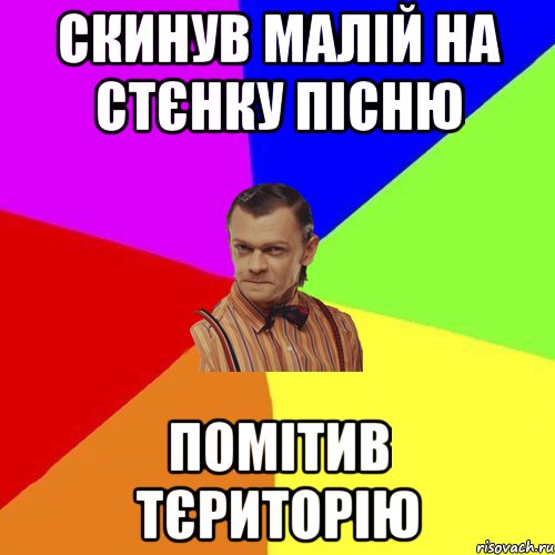 Скинув малій на стєнку пісню помітив тєриторію, Мем Вталька