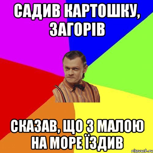 садив картошку, загорів сказав, що з малою на море їздив, Мем Вталька