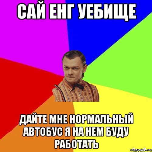 Сай енг уебище дайте мне нормальный автобус я на нем буду работать, Мем Вталька