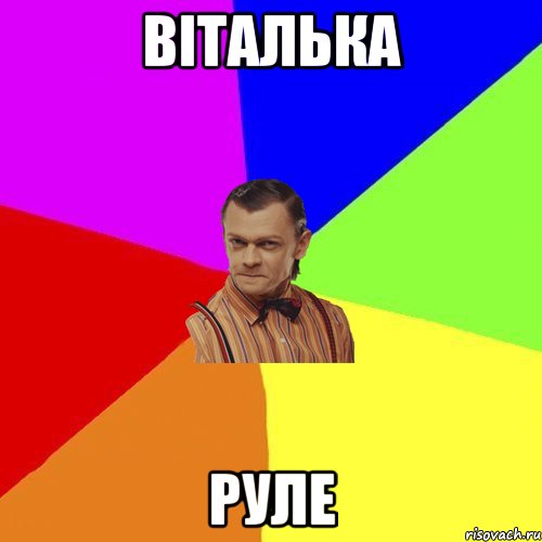 Віталька руле