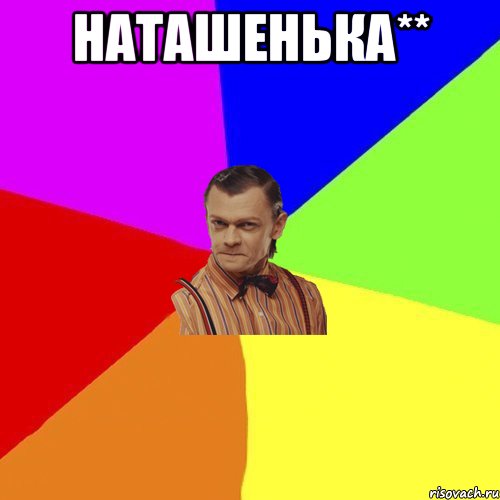 Наташенька** , Мем Вталька