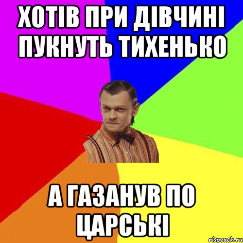 Хотів при дівчині пукнуть тихенько а газанув по царські, Мем Вталька