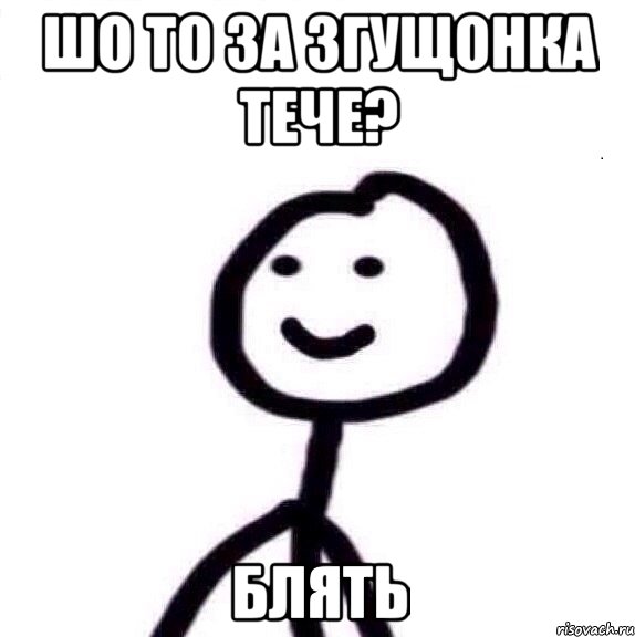 шо то за згущонка тече? блять