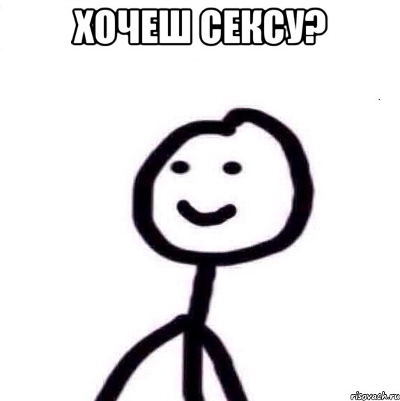 хочеш сексу? 