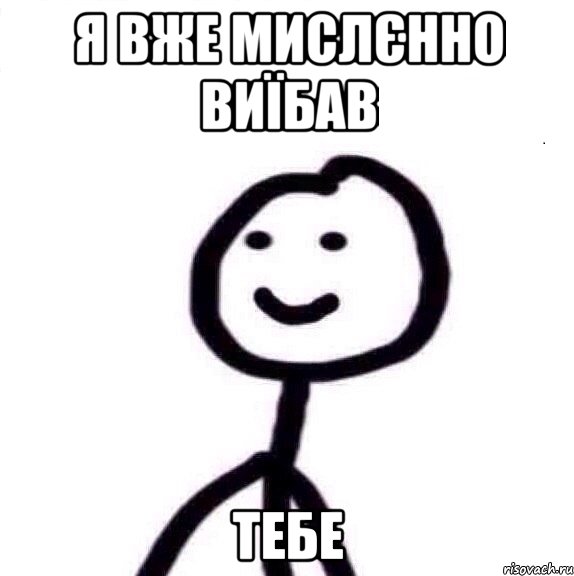 я вже мислєнно виїбав тебе, Мем Теребонька (Диб Хлебушек)