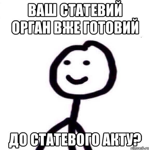 ваш статевий орган вже готовий до статевого акту?, Мем Теребонька (Диб Хлебушек)