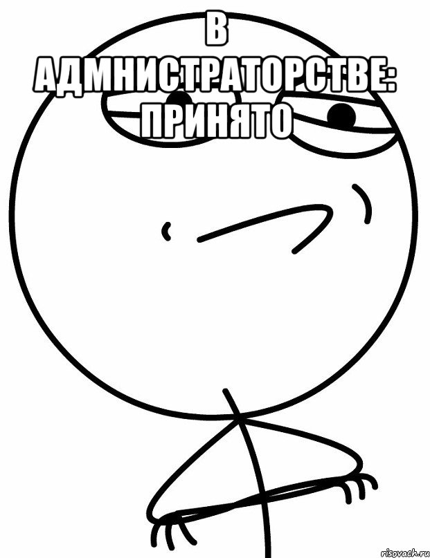 В адмнистраторстве: Принято 