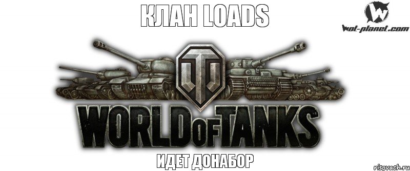 КЛАН LOADS ИДЕТ ДОНАБОР, Комикс Wot planet