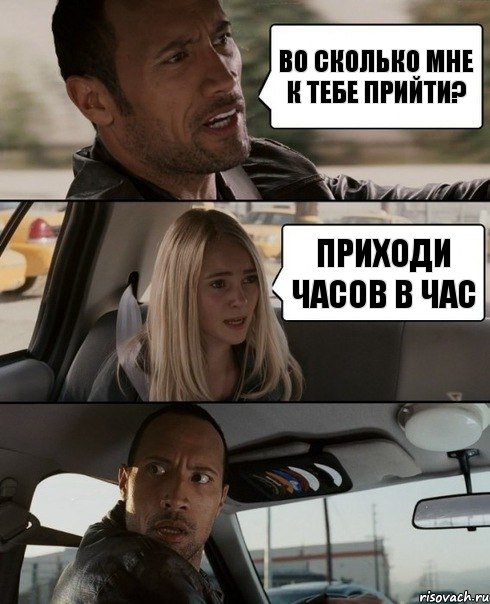 во сколько мне к тебе прийти? приходи часов в час, Комикс The Rock Driving