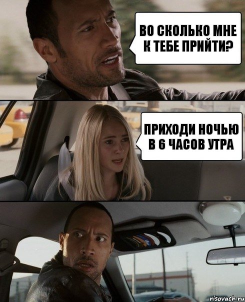 во сколько мне к тебе прийти? приходи ночью в 6 часов утра, Комикс The Rock Driving