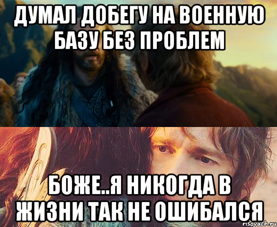 думал добегу на военную базу без проблем боже..я никогда в жизни так не ошибался, Комикс Я никогда еще так не ошибался