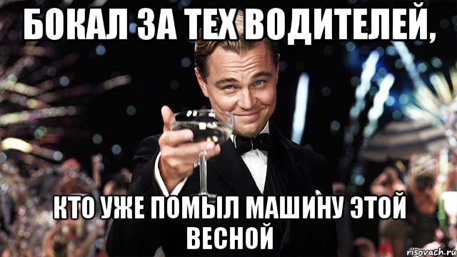 Бокал за тех водителей, кто уже помыл машину этой весной, Мем Великий Гэтсби (бокал за тех)