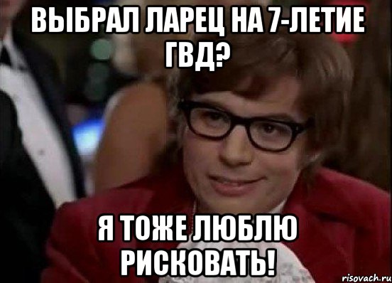 Выбрал ларец на 7-летие ГВД? Я тоже люблю рисковать!, Мем Остин Пауэрс (я тоже люблю рисковать)