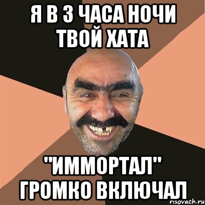 я в 3 часа ночи твой хата "Иммортал" громко включал, Мем Я твой дом труба шатал